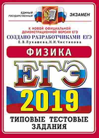 Книга ЕГЭ Физика Лукашева Е.В., б-742, Баград.рф